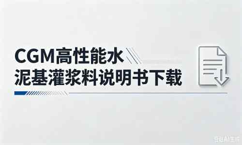 千阳厂家：CGM高性能水泥基灌浆料说明书PDF（纯白无LOGO）